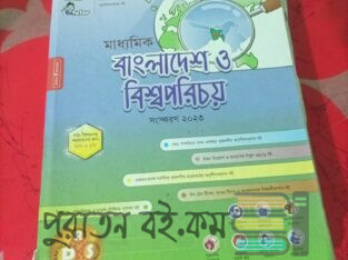 এসএসসি বাংলাদেশ ও বিশ্বপরিচয় নবম দশম শ্রেণি