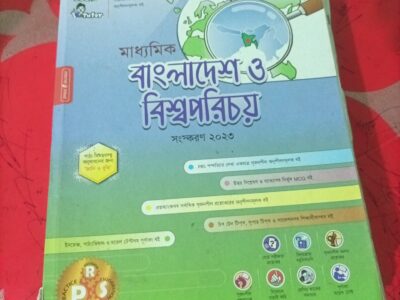 এসএসসি বাংলাদেশ ও বিশ্বপরিচয় নবম দশম শ্রেণি