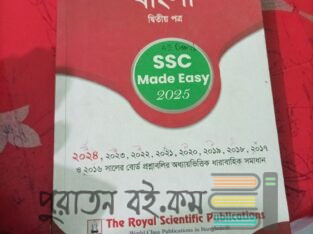 বাংলা দ্বিতীয় পত্র Made Easy