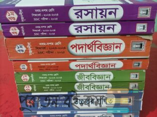 নবম দশম শ্রেণির বিজ্ঞান বিভাগের গাইড বই