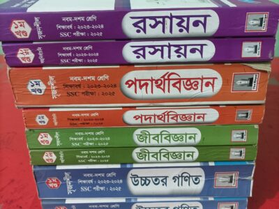 নবম দশম শ্রেণির বিজ্ঞান বিভাগের গাইড বই