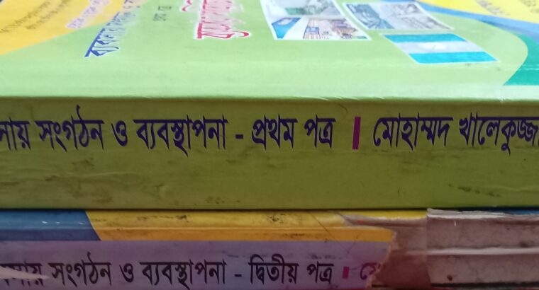 Hsc 2024 বাণিজ্য বিভাগের ব্যাবসায় সংগঠন বই