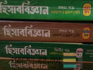 Hsc 2025 বাণিজ্য বিভাগের বিজ্ঞান বই