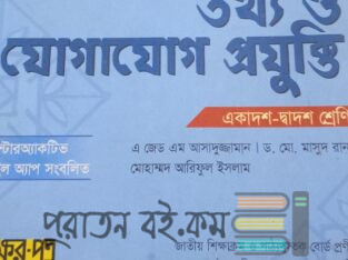 Hsc 2025 তথ্য ও যোগাযোগ প্রযুক্তি বই