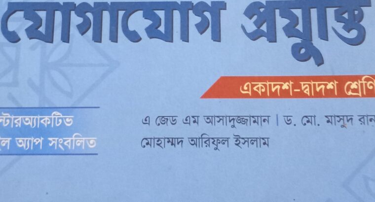 Hsc 2025 তথ্য ও যোগাযোগ প্রযুক্তি বই