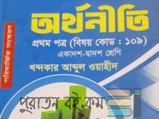 Hsc 2025 অর্থনীতি বই