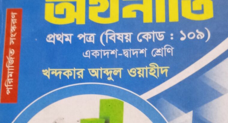 Hsc 2025 অর্থনীতি বই