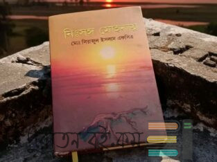 নিঃসঙ্গ মোহনায়