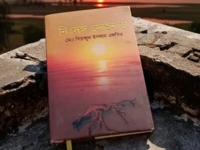 নিঃসঙ্গ মোহনায়