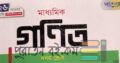 নবম দশম শ্রেণীর গনিত(পাঞ্জেরী)