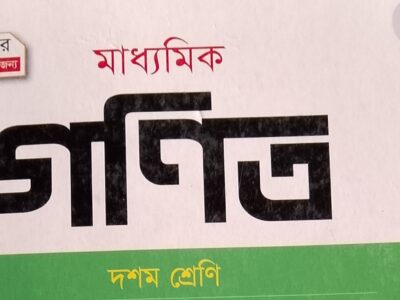 নবম দশম শ্রেণীর গনিত(পাঞ্জেরী)