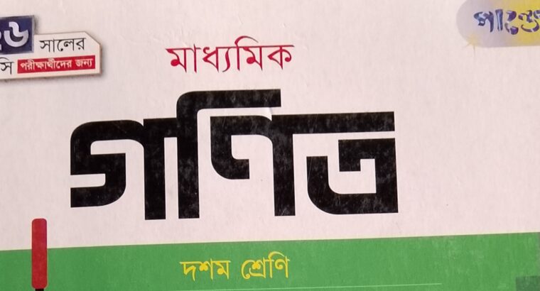নবম দশম শ্রেণীর গনিত(পাঞ্জেরী)