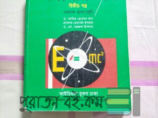 এইচএসসি সব সাবজেক্ট এর বোর্ড বই বিক্রি করা হবে