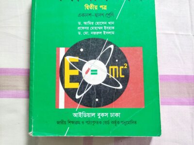 এইচএসসি সব সাবজেক্ট এর বোর্ড বই বিক্রি করা হবে