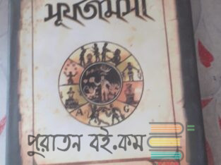 ঐতিহাসিক উপন্যাস সেট — কৌশিক মজুমদার (৩টি বই একসাথ