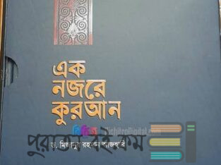 এক নজরে কোরআন