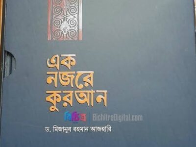 এক নজরে কোরআন