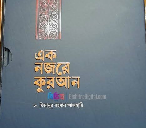এক নজরে কোরআন