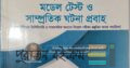 প্রিসেপটর্স মডেল টেস্ট ও সাম্প্রতিক ঘটনা প্রবাহ