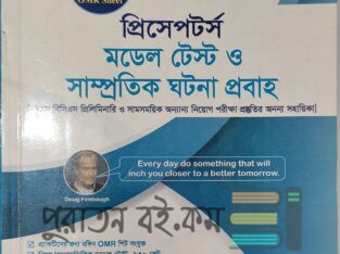 প্রিসেপটর্স মডেল টেস্ট ও সাম্প্রতিক ঘটনা প্রবাহ