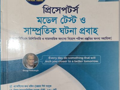 প্রিসেপটর্স মডেল টেস্ট ও সাম্প্রতিক ঘটনা প্রবাহ