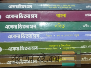অষ্টম শ্রেণীর পাঞ্জেরী গাইড একের ভিতর সব