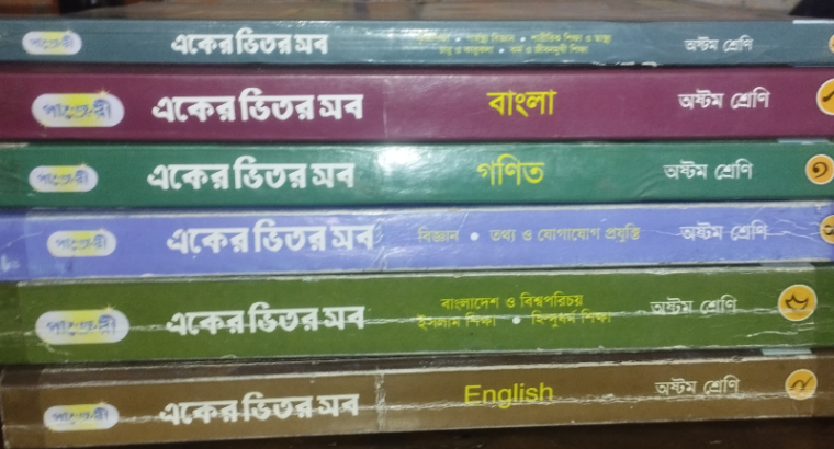 অষ্টম শ্রেণীর পাঞ্জেরী গাইড একের ভিতর সব