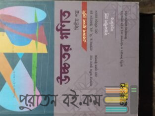 Higher Math: অক্ষর পত্র (1st Paper)