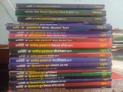 উদ্ভাসের ভার্সিটি ক কোর্সের সকল বই সমূহ বিক্রি