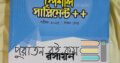 এইচএসসি স্পেশাল সাপ্লিমেন্ট রসায়ন ১ম পত্র