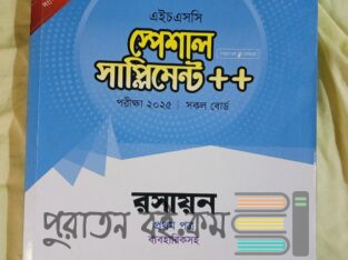 এইচএসসি স্পেশাল সাপ্লিমেন্ট রসায়ন ১ম পত্র