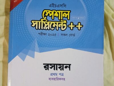এইচএসসি স্পেশাল সাপ্লিমেন্ট রসায়ন ১ম পত্র