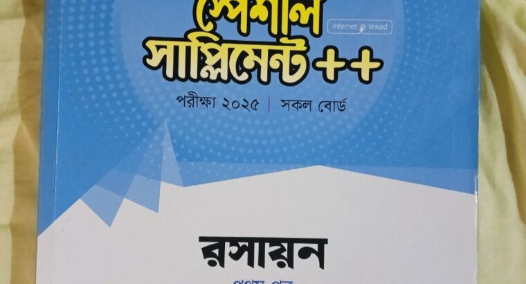 এইচএসসি স্পেশাল সাপ্লিমেন্ট রসায়ন ১ম পত্র