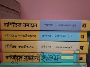 গাণিতিক পদার্থবিজ্ঞান ও রসায়ন (১ম ও ২য় পত্র)