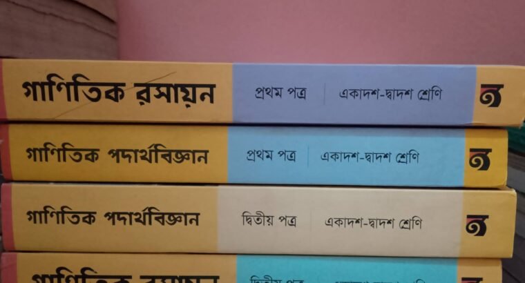 গাণিতিক পদার্থবিজ্ঞান ও রসায়ন (১ম ও ২য় পত্র)
