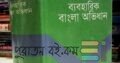 ব্যবহারিক বাংলা অভিধান