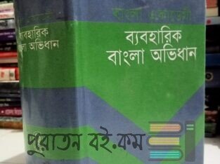 ব্যবহারিক বাংলা অভিধান
