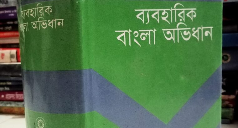 ব্যবহারিক বাংলা অভিধান