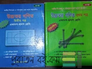 উচ্চতর গণিত ১ম ও ২য়