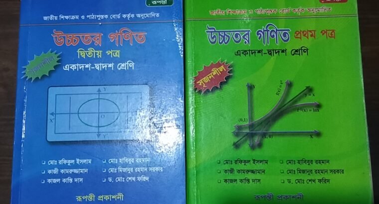 উচ্চতর গণিত ১ম ও ২য়