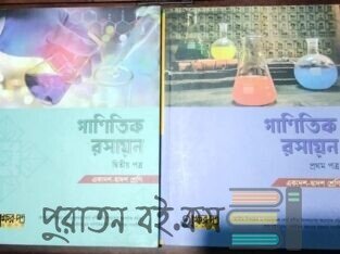 গাণিতিক রসায়ন HSC