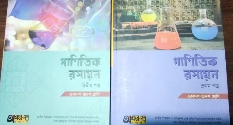 গাণিতিক রসায়ন HSC