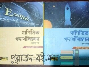 গাণিতিক পদার্থবিজ্ঞান HSC