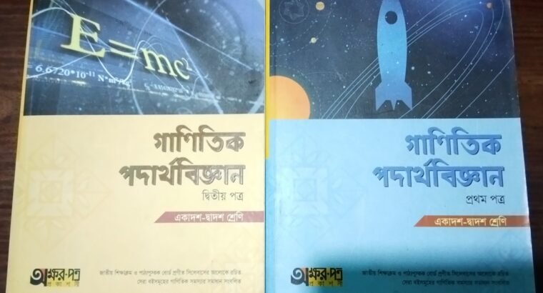 গাণিতিক পদার্থবিজ্ঞান HSC