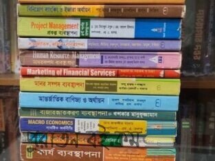 ব্যবসায় শিক্ষা (BBA/MBA) বইয়ের সেট