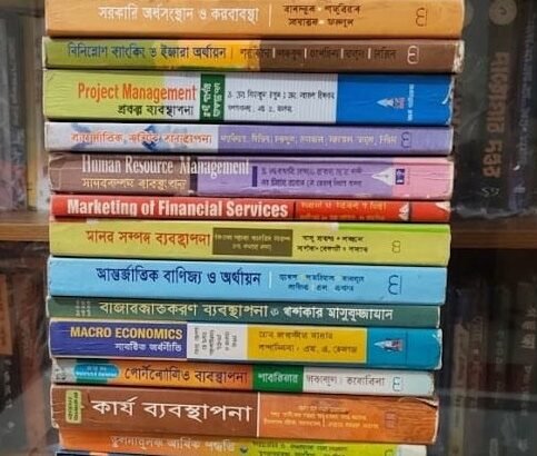 ব্যবসায় শিক্ষা (BBA/MBA) বইয়ের সেট