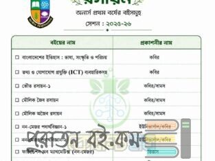 পুরাতন বই প্রথম বর্ষ রসায়ন বিভাগ