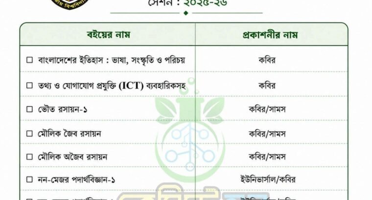 পুরাতন বই প্রথম বর্ষ রসায়ন বিভাগ
