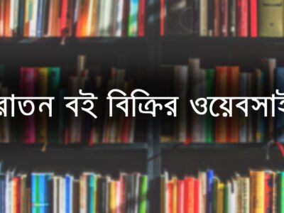 পুরাতন বই বিক্রির ওয়েবসাইট