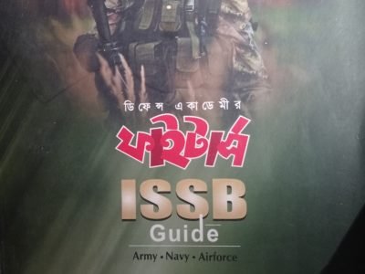 ডিফেন্স একাডেমি ISSB গাইড